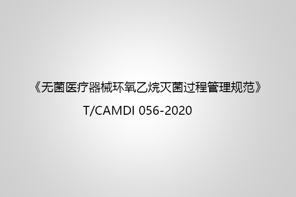 無(wú)菌醫(yī)療器械環(huán)氧乙烷滅菌過(guò)程管理規(guī)范中對(duì)質(zhì)量體系的要求