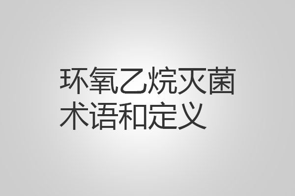 環(huán)氧乙烷滅菌過程中的術(shù)語和定義