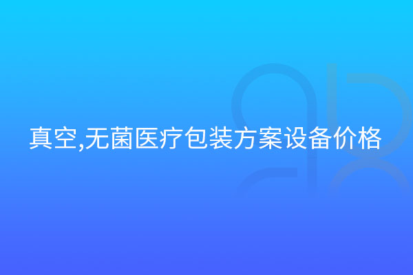 真空,無菌醫(yī)療包裝方案設(shè)備價格