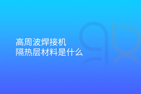 高周波焊接機隔熱層材料是什么